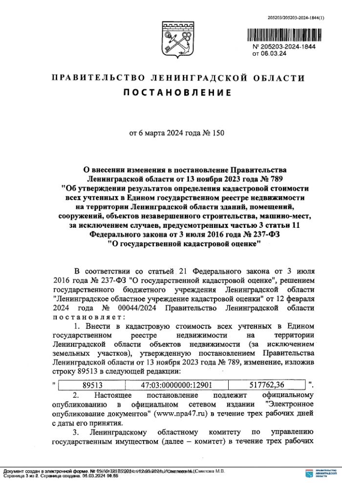 ИЗВЕЩЕНИЕ О внесении изменения в постановление Правительства Ленинградской области от 13  ноября 2023 года № 789