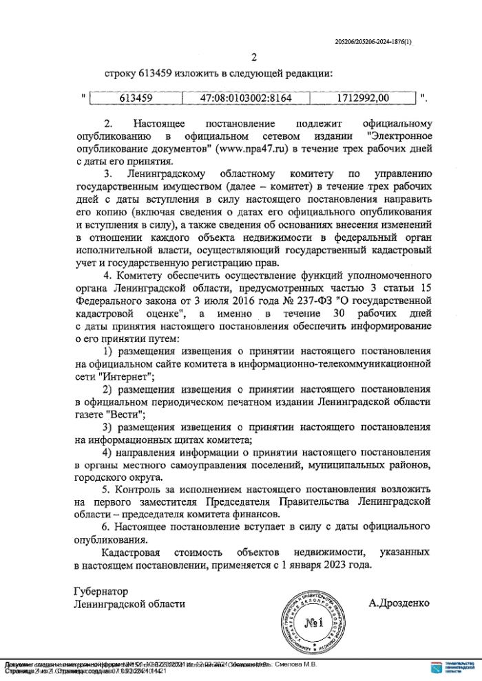 ИЗВЕЩЕНИЕ О внесении изменений в постановление Правительства Ленинградской области от 7 ноября 2022 года № 796