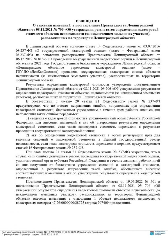Постановление Правительства Ленинградской области от 19.07.2022 № 501