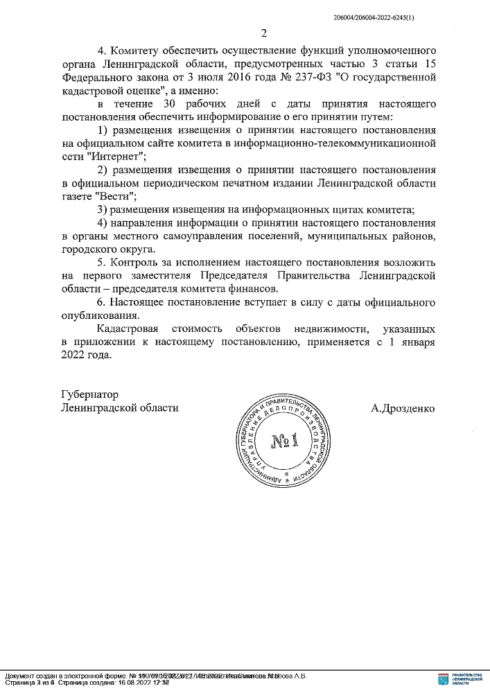 Постановление Правительства Ленинградской области от 16.08.2022 № 590