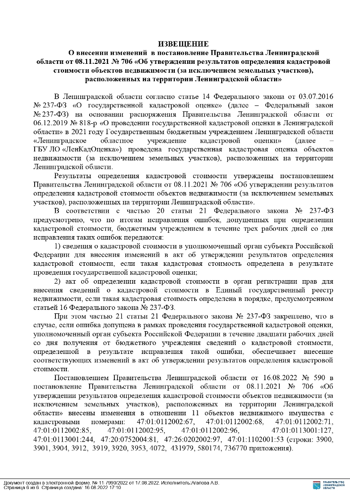 Постановление Правительства Ленинградской области от 16.08.2022 № 590