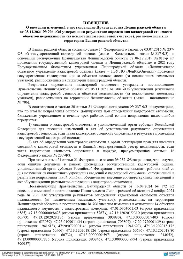ИЗВЕЩЕНИЕ О внесении изменений в постановление Правительства Ленинградской области от 08.11.2021 № 706