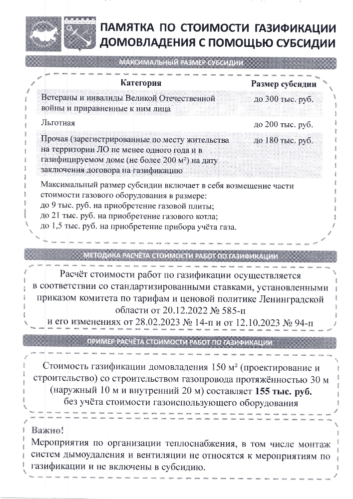 Памятка по стоимости газификации домовладения с помощью субсидии 